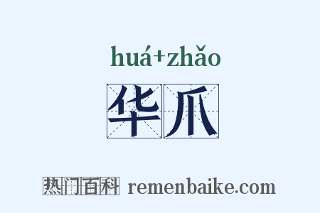 华爪是什么意思的图片